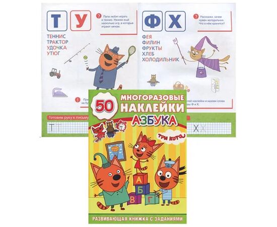 Книжка с заданиями "Три кота. Азбука" + 50 многоразовых наклеек