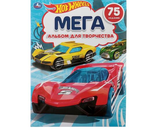Мега раскраска + 75 заданий "Hot Wheels"