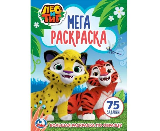 Мега раскраска + 75 заданий "Лео и Тиг"