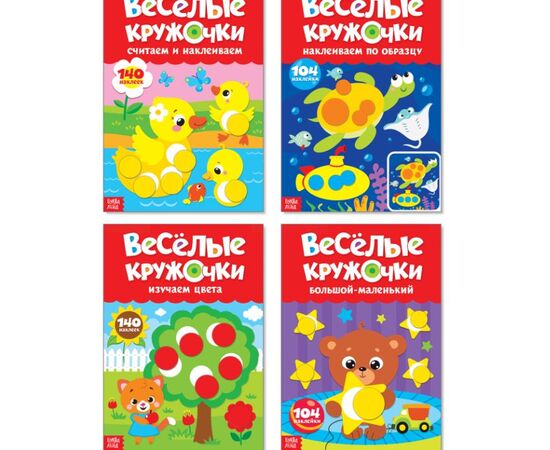 Набор обучающих книжек с наклейками "Весёлые кружочки", 4 шт