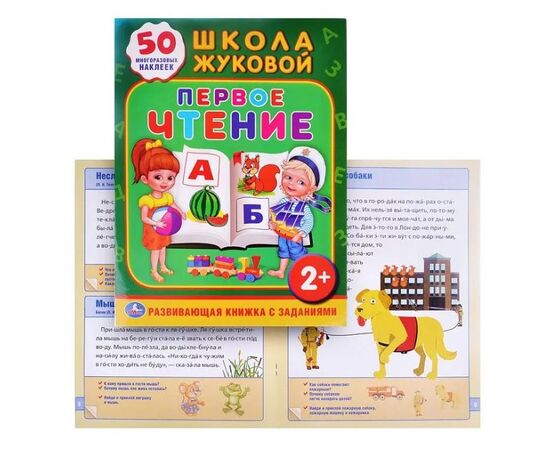 Развивающая книжка с заданиями "Первое чтение" + 50 многоразовых наклеек