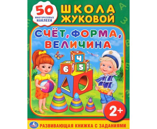 Развивающая книжка с заданиями "Счет, форма, величина" + 50 многоразовых наклеек