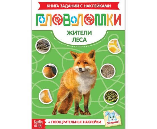 Книжка-головоломка с наклейками "Жители леса"