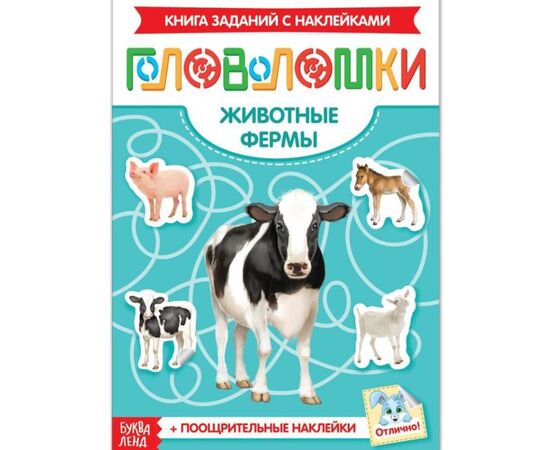 Книжка-головоломка с наклейками "Животные фермы"