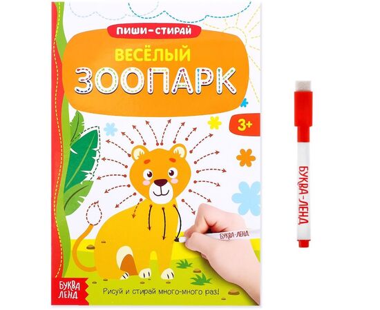 Многоразовая книжка с маркером "Веселый зоопарк"