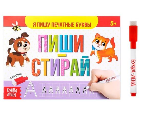Многоразовая книжка с маркером "Я пишу печатные буквы"