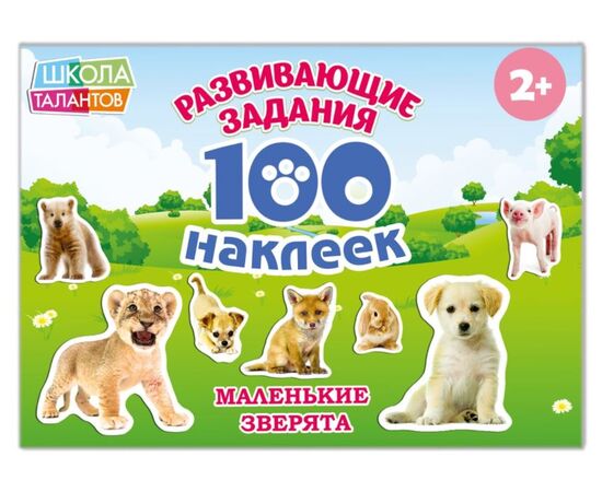 Книжка с наклейками "100 наклеек. Маленькие зверята"