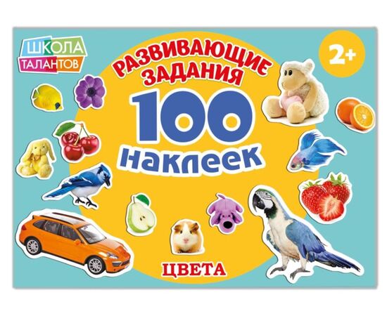 Книжка с наклейками "100 наклеек. Цвета"