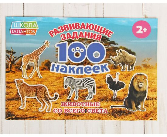 Книжка с наклейками "100 наклеек.Животные со всего света"