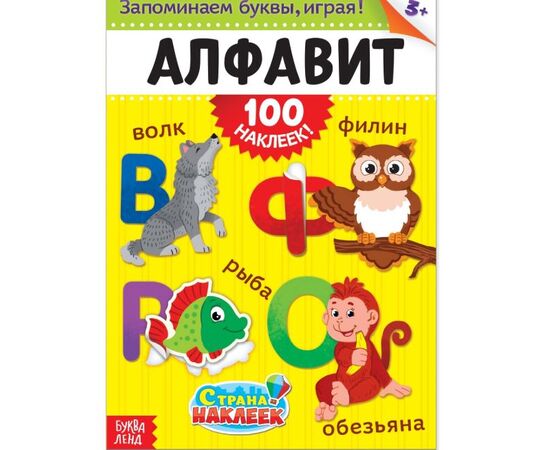 Книжка с наклейками формата А4 "100 наклеек. Алфавит"