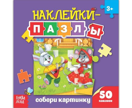 Книжка с наклейками-пазлами "Собери картинку"