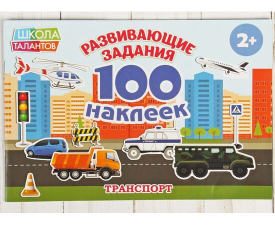 Книжка с наклейками "Задания с транспортом", 100 наклеек