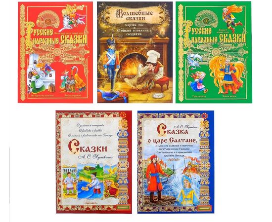 Набор русских народных сказок 5 книг, 12 сказок