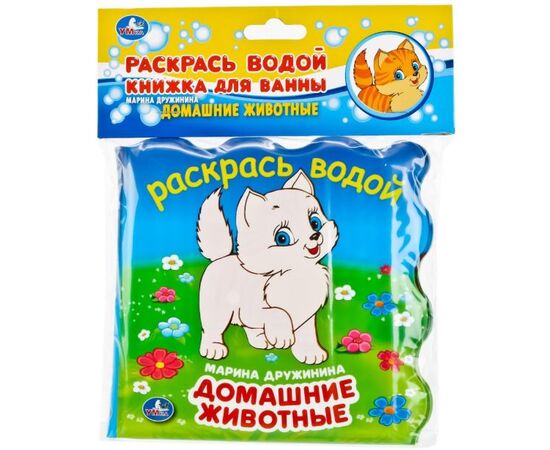 Книжка для ванной - раскрась водой "Домашние животные"
