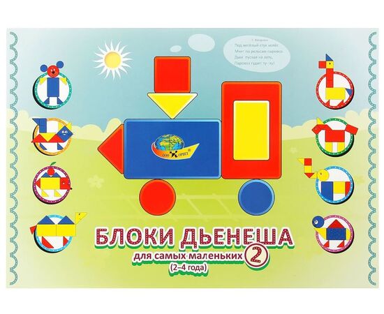 Игровой материал "Блоки Дьенеша для 2-3 лет"