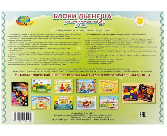 Игровой материал "Блоки Дьенеша для 2-3 лет"