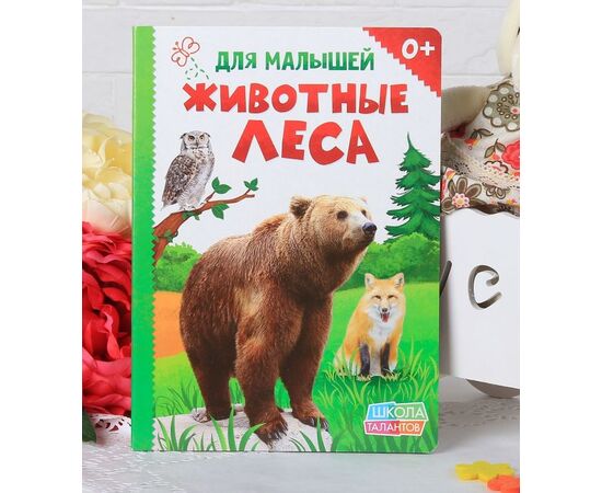 Книжка для малышей "Животные леса"