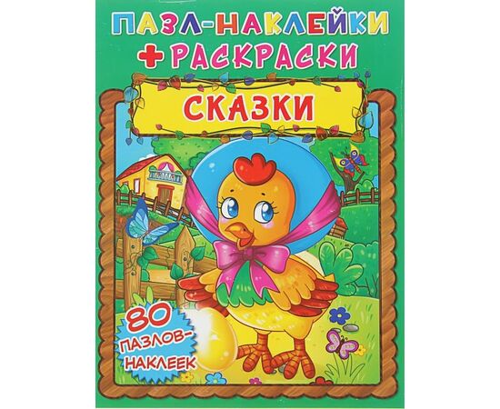Пазл-наклейки + раскраски "Сказки"