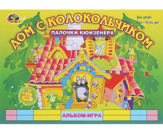 Пособие для палочек Кюизенера "Дом с колокольчиком", 3-5 лет