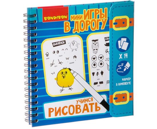 Мини игры в дорогу "Учимся рисовать" + маркер