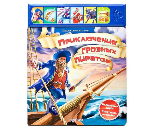 Книга музыкальная с наклейками "Приключения грозных пиратов"