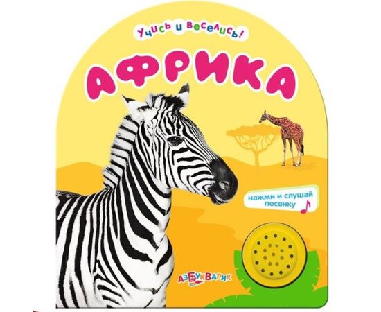 Книжка музыкальная "Африка"