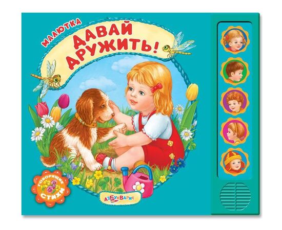Книжка музыкальная "Давай дружить" стихи
