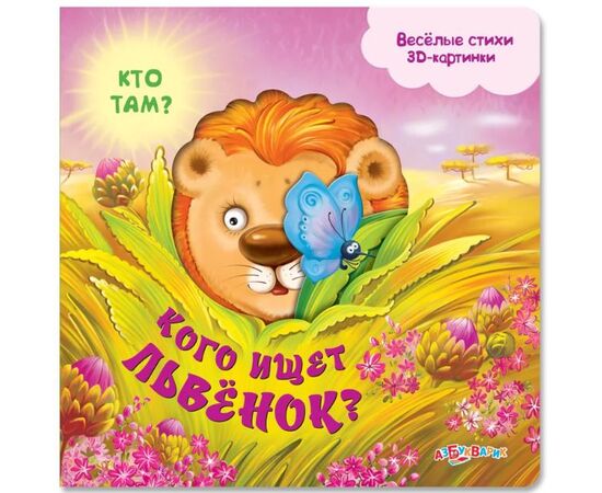 Книжка музыкальная "Кого ищет львенок?"