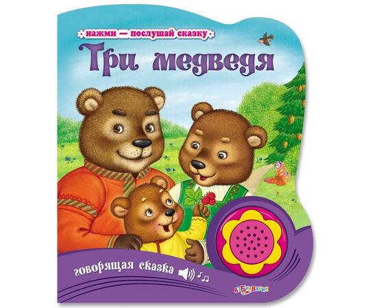 Книжка музыкальная "Три медведя"