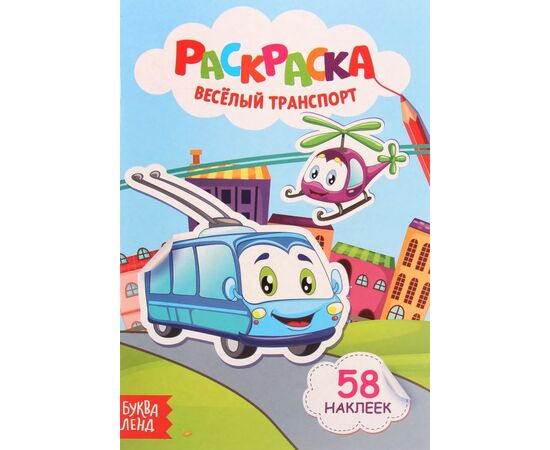 Раскраска "Веселый транспорт" + 58 наклеек