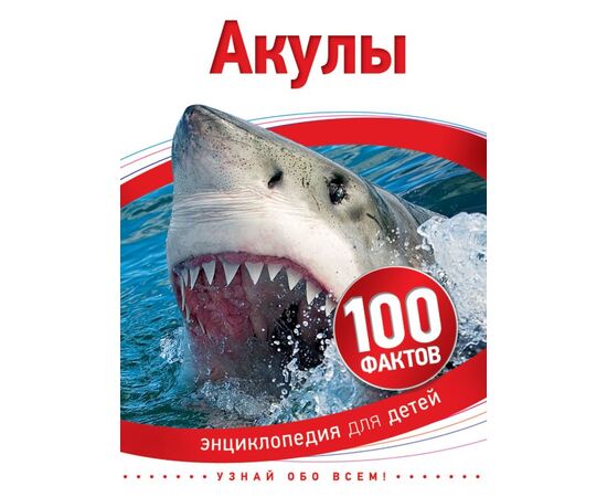 Энциклопедия для детей "100 фактов. Акулы"