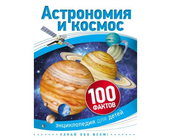 Энциклопедия для детей "100 фактов. Астрономия и космос"