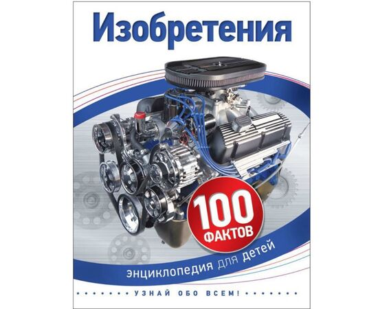 Энциклопедия для детей "100 фактов. Изобретения"