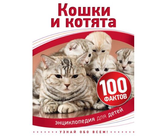 Энциклопедия для детей "100 фактов. Кошки и котята"
