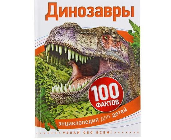 Энциклопедия для детей "100 фактов о динозаврах"