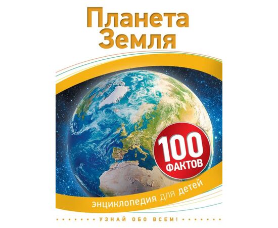 Энциклопедия для детей "100 фактов. Планета Земля"