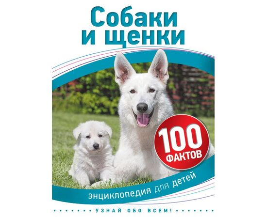 Энциклопедия для детей "100 фактов. Собаки и щенки"