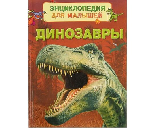Энциклопедия для малышей "Динозавры"