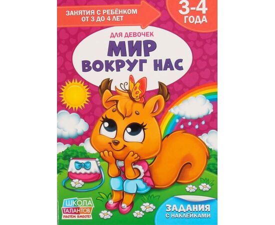 Книга для родителей "Мир вокруг нас. Для девочек", 3-4 года