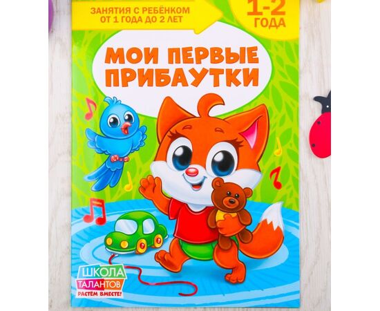 Книга для родителей "Мои первые прибаутки", 1-2 года
