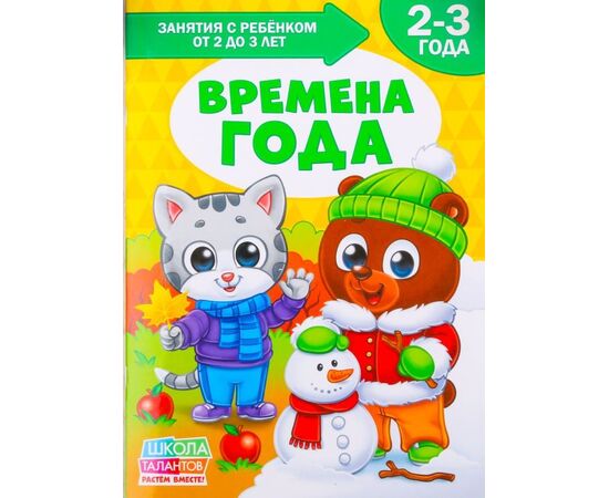 Книга для родителей "Времена года", 2-3 года