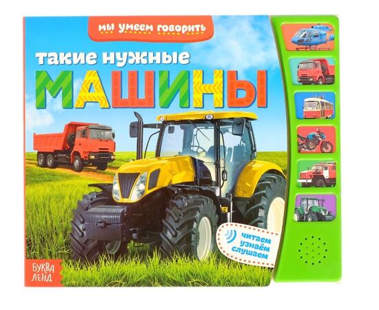 Музыкальная книжка "Такие нужные машины"