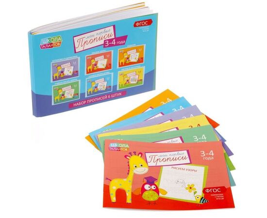 Набор прописей для 3-4 лет