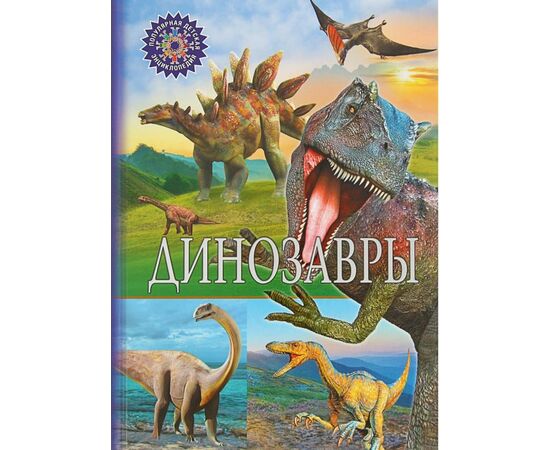 Популярная детская энциклопедия "Динозавры"