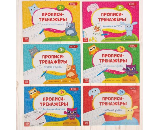 Прописи-тренажеры