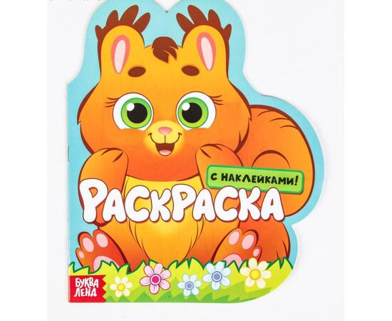 Раскраска "Белочка" и друзья + наклейки
