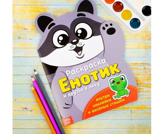Раскраска "Енотик" и друзья + наклейки