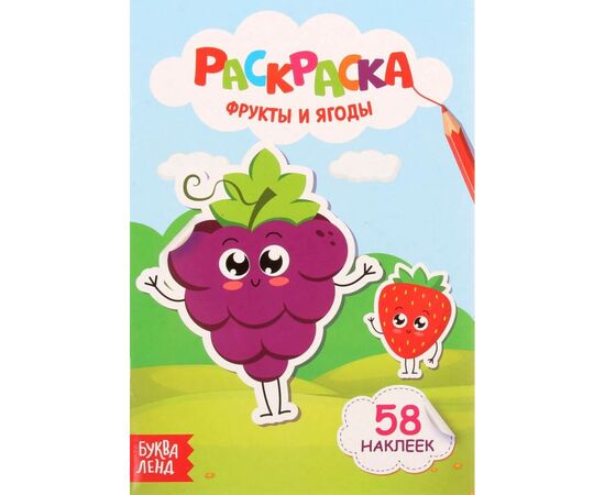 Раскраска "Фрукты и ягоды" + 58 наклеек