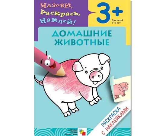 Раскраска с наклейками "Домашние животные", 3 +