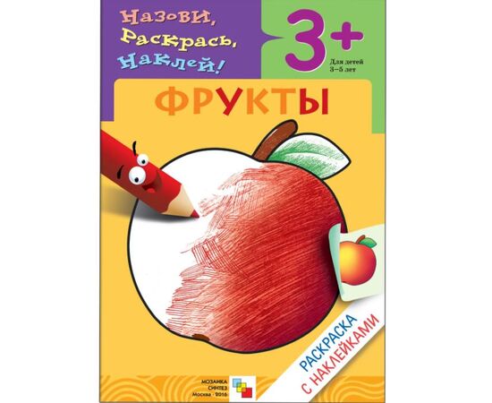 Раскраска с наклейками "Фрукты", 3 +